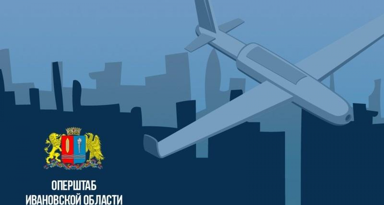 В Ивановской области объявлен режим опасности атаки БПЛА: спецслужбы отслеживают обстановку