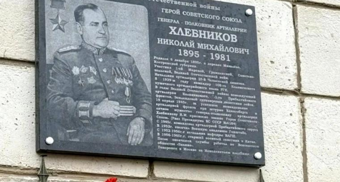 В гимназии на улице Хлебникова открыли доску в честь генерала Хлебникова