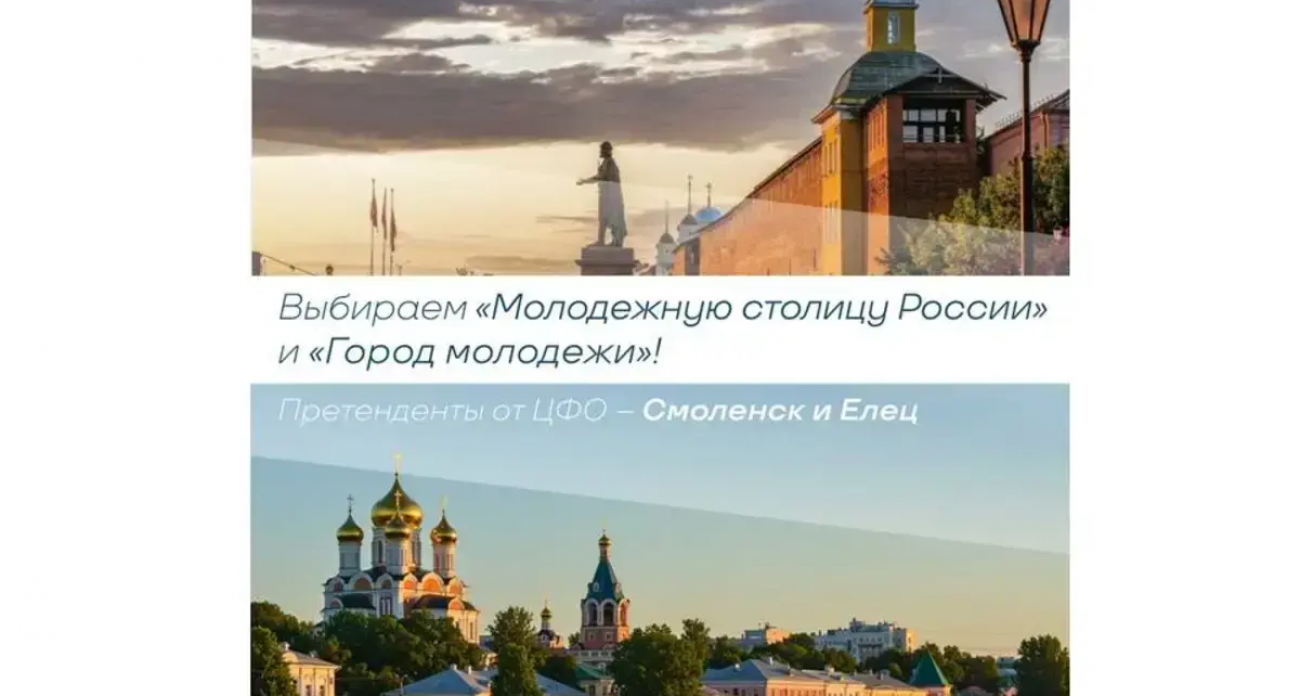 Ивановцы голосуют за молодежную столицу России: Смоленск или Елец до 19 декабря