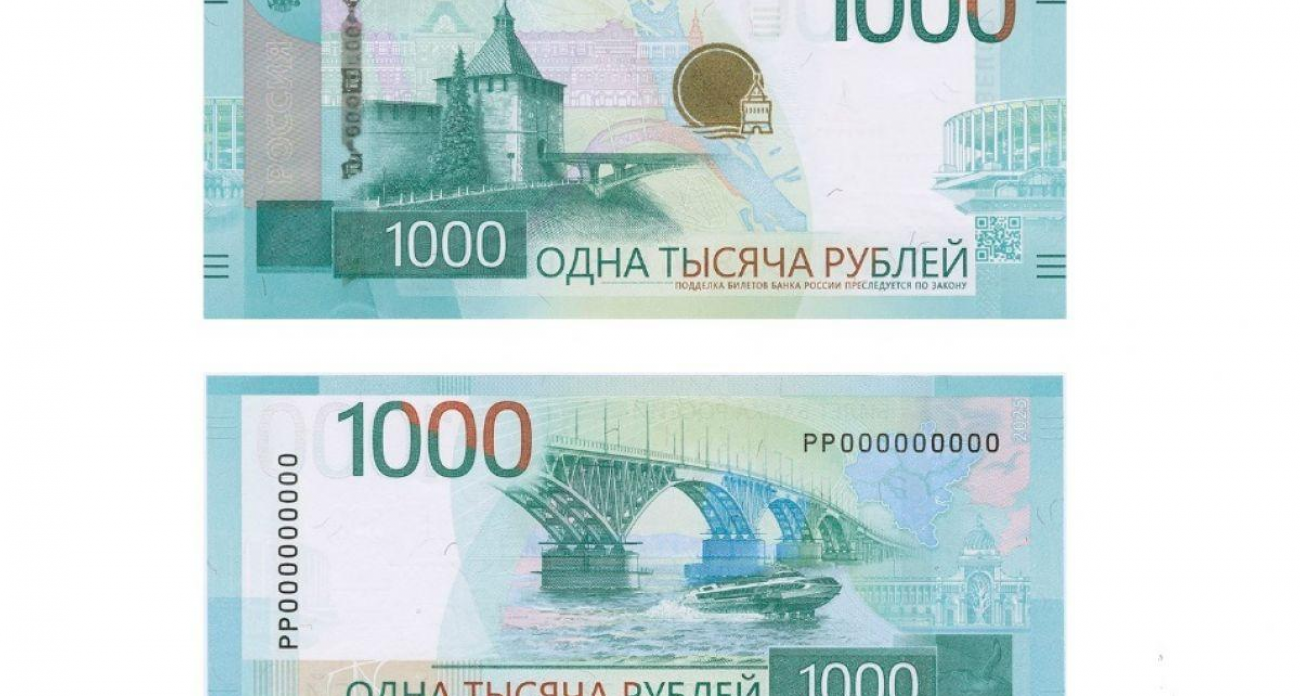 Тысячная купюра украсилась символами Нижнего Новгорода и Поволжья