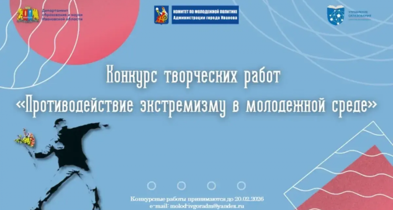 Креативное сражение против экстремизма: ивановская молодежь поборется за победу в пяти номинациях
