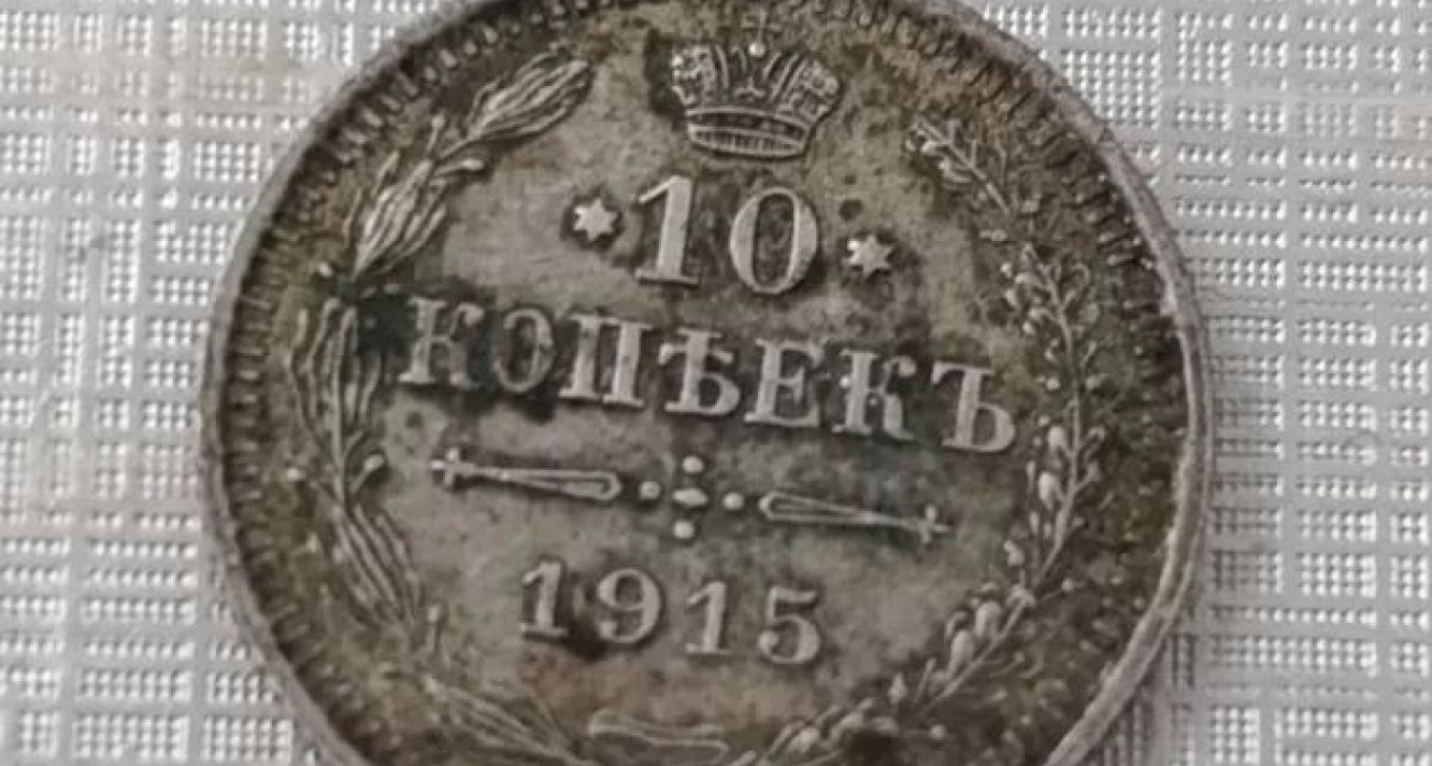 Шокирующий оверпрайс: в Иваново 10 копеек 1915 года пытаются продать за 8 миллионов — в 120 раз выше реальной стоимости