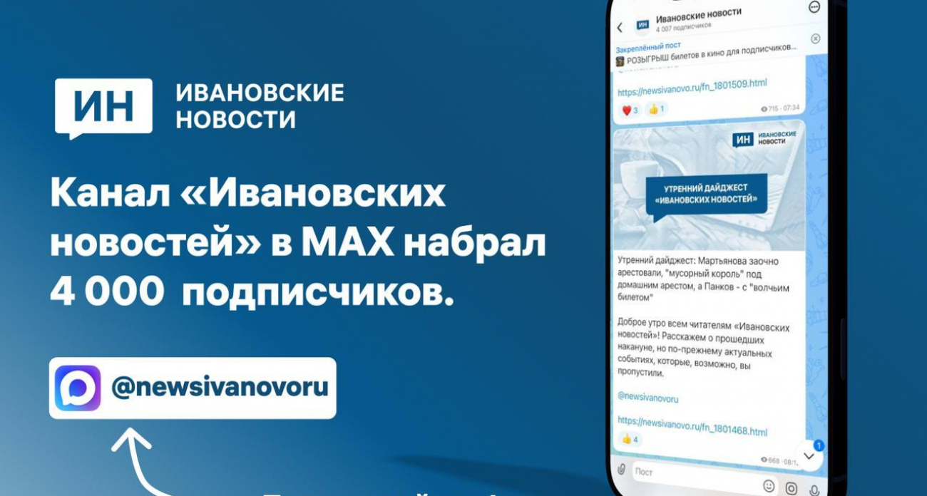 Рекорд за 5 месяцев: канал «Ивановских новостей» в MAX набрал 4000 подписчиков и стал лидером региона