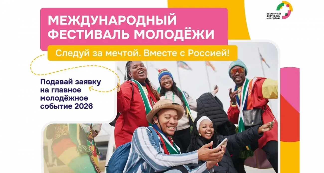 10 000 участников из 100 стран: ивановцы могут зарегистрироваться на Международный фестиваль молодежи в Екатеринбурге