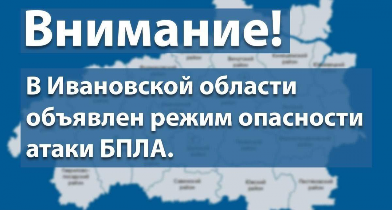 Тревога в телефонах: жителей Ивановской области экстренно предупредили об атаке БПЛА и поиске безопасных укрытий