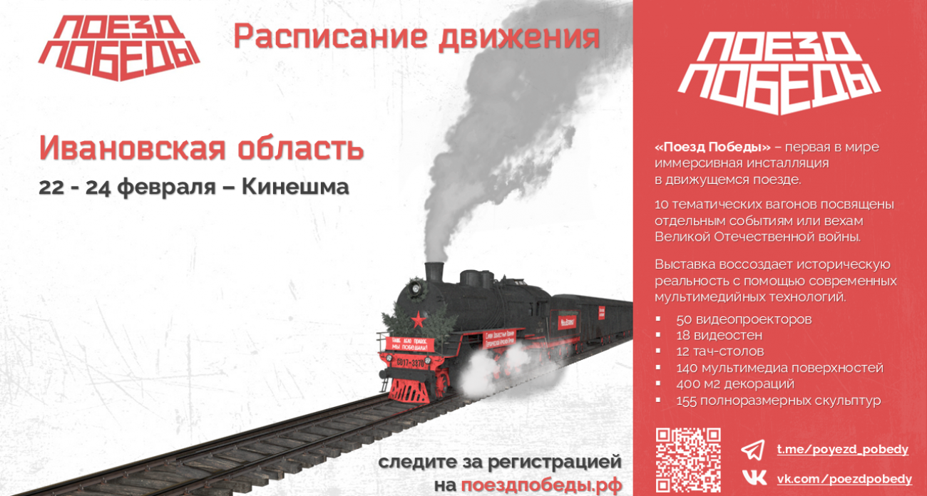 10 вагонов живой истории: в Кинешму на три дня прибудет единственный в мире иммерсивный «Поезд Победы»