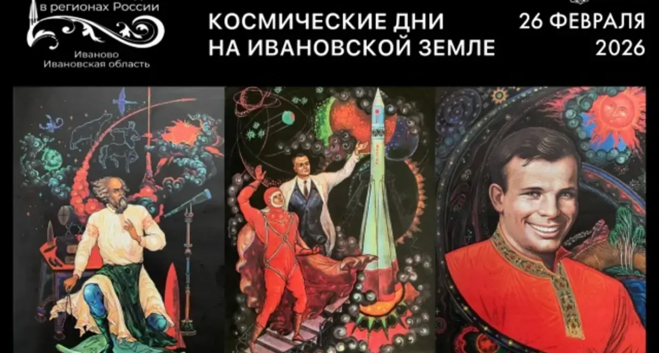 Селфи с Героем и крик до звезд: легендарный космонавт Олег Новицкий едет в ивановский «Солярис»