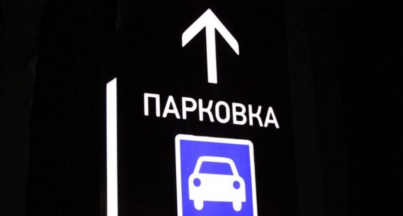 Половину парковочных мест застройщики обязаны размещать на своей территории