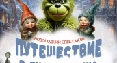 ЦКиО зовет ивановцев под Новый год отправиться в "Путешествие в Гномландию"