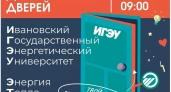 24 ноября Ивановский энергоуниверситет приглашает на день открытых дверей с чаем и плюшками