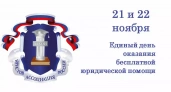 Где в Ивановской области 21 и 22 ноября 2024 года можно получить бесплатную юридическую помощь