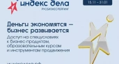 Ивановские предприниматели смогут получить софинансирование для участия во Всероссийском рейтинге "Индекс дела"