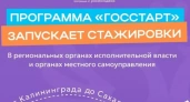 Ивановцев приглашают принять участие в стажировках в органах власти по программе "ГосСтарт"