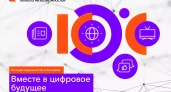 «Ростелеком» открыл прием заявок на XIV конкурс «Вместе в цифровое будущее»