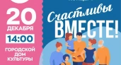 В Кинешме 20 декабря год семьи завершится концертом "Счастливы вместе"