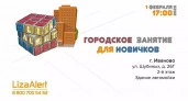 "ЛизаАлерт" зовет в "Новичковую" в Иванове