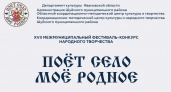 Фестиваль народной песни "Поет село мое родное" стартует в Ивановской области