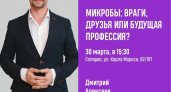 Микробиолог Дмитрий Алексеев расскажет о микробах на бесплатной лекции в Иванове
