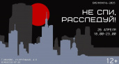 Библиотека на Крутицкой превратится в детективную штаб-квартиру на Библионочи
