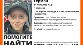 В Иванове пропал 11-летний мальчик