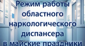 Наркодиспансер Ивановской области изменил режим работы на майские праздники