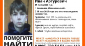 В Кинешме пропал 15-летний подросток