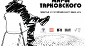 Открыт прием заявок на конкурс видео-арта "Миры Тарковского"