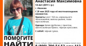 В Иванове ищут пропавшую 14-летнюю девочку