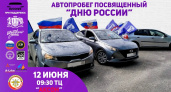В Иванове пройдет автопробег в честь Дня России