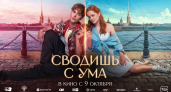 "Сводишь с ума" за 49 млн: фантастическая мелодрама ивановского режиссера выходит в прокат 9 октября
