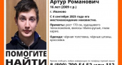 В Иванове четвертый день ищут 16-летнего Артура Комина: подключились волонтеры ЛизаАлерт