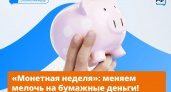 "Монетная неделя": 15 000 магазинов по России принимают мелочь без комиссии до 4 октября