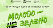 Тысяча молодых педагогов Ивановской области обсудят ИИ в образовании на форуме "Молодо – не зелено"