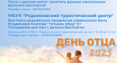 Родниковские папы получат бесплатные билеты на "Русалочку" и выставку славянского быта 19 октября