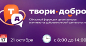Лидеры добровольчества Ивановской области получат награды премии "МыВместе" на форуме "Твори добро"