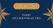 Круглосуточное рождественское радио шуйского фестиваля вернулось в эфир с душевными мелодиями