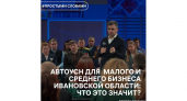 Ивановский бизнес освободят от бумажной волокиты: что такое «АвтоУСН» и как он изменит жизнь предпринимателей