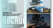 Тейковский район борется за миллион на символ города в полуфинале конкурса