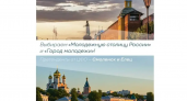 Смоленск и Елец борются за титул молодежной столицы России до 19 декабря