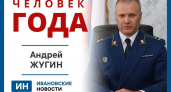 Прокурор Жугин получил 54% голосов в конкурсе «Человек года» ИН