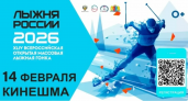 «Лыжня России» в Кинешме: сотни горожан выйдут на старт в День всех влюбленных