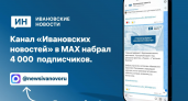 Рекорд за 5 месяцев: канал «Ивановских новостей» в MAX набрал 4000 подписчиков и стал лидером региона