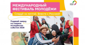 10 000 участников из 100 стран: ивановцы могут зарегистрироваться на Международный фестиваль молодежи в Екатеринбурге