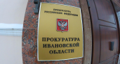 Прокурор Ивановской области лично примет жалобы на ЖКХ 12 марта