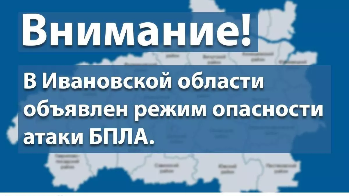 В 1:28 ночи над Ивановской областью объявили БПЛА-опасность