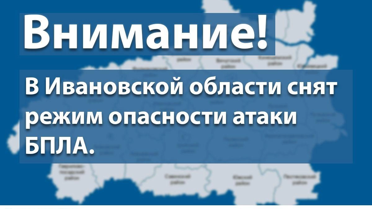 Четыре дня под угрозой: в Ивановской области сняли режим опасности БПЛА