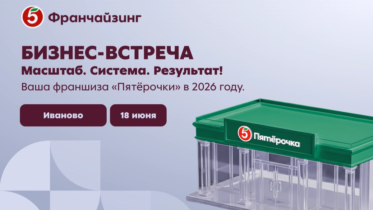18 июня в Иваново пройдёт бизнес-встреча от «Пятёрочки»