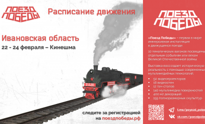 10 вагонов живой истории: в Кинешму на три дня прибудет единственный в мире иммерсивный «Поезд Победы»