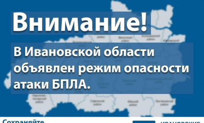 В 1:28 ночи над Ивановской областью объявили БПЛА-опасность